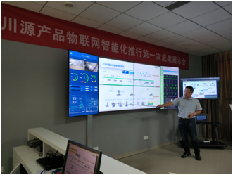 物聯(lián)網(wǎng)智能化推行成果展示會--物聯(lián)網(wǎng)技術(shù)為川源發(fā)展注入新動能
